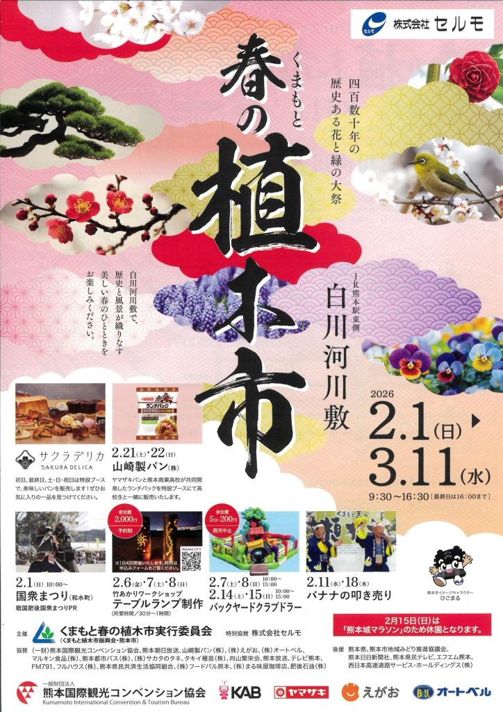 2026くまもと春の植木市ポスター